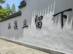 -穿越·外婆家(西溪天堂店)