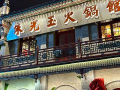 -朱光玉火锅馆·太原旗舰(钟楼街店)