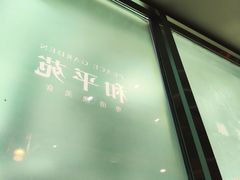 -和平馆·地道港澳茶餐厅(西门口店)