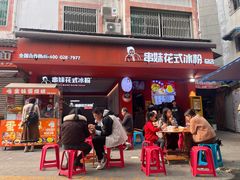 -串妹花式冰粉(乐山总店)
