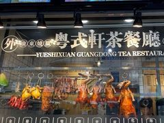 -粤拭轩·广东味道(祥和里店)