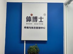 -体博士·疼痛调理·体态矫正·运动康复中心(大望路华贸店)