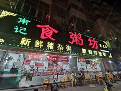 门面-南记食粥坊·宵夜大排档(莲花总店)