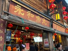 -永和鱼丸(南后街店)