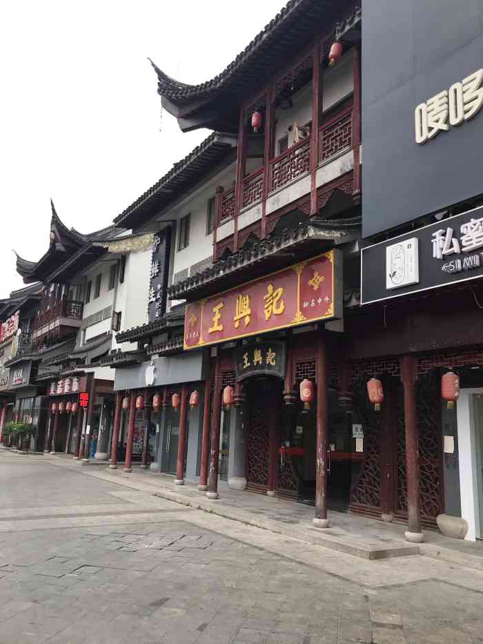 王兴记(梅村店)