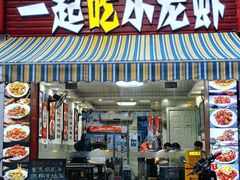 -一起吃小龙虾·海鲜(海珠店)