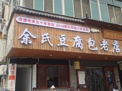 -余氏豆腐包老店(东直街店)