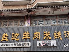 -攀枝花·任德琼·盐边羊肉米线