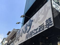 -莫小炒·鲜辣江西菜