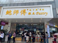 -鲍师傅糕点(春熙路店)