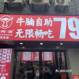 在江汉路M+附近的牛腩煲自助！