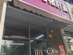 -武胜段记猪肝面(卓锦城店)
