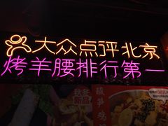 -腰子哥烤串(石佛营炫特店)