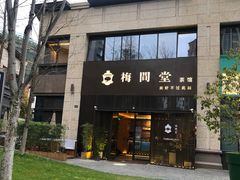 -梅间堂茶馆(绿地缤纷城店)