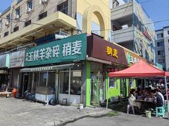 门面-清真玉林老字号稍麦羊杂碎(宽巷子民族美食街店)
