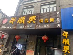 -邵顺兴锅盖面(金山宝地店)