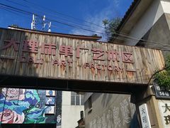 -大理床单厂艺术区