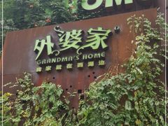 -外婆家(杭州马塍店·杭帮菜名店)