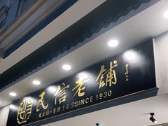 门面-民信老铺(华盖路店)