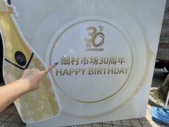 -细村农贸综合市场