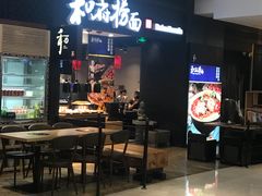 门面-和府捞面(天河领展广场店)