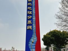 -南北地理分界线标志园