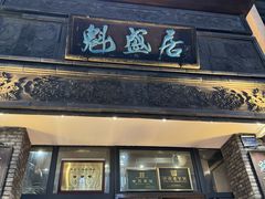 -魁盛居百年鲁菜馆(县西巷店)