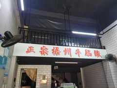 门面-正宗梧州牛肠酸
