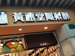 门面-黄远堂凤梨酥·伴手礼(中山路六店)