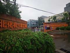 -北化机爱工场文化科技融合产业园