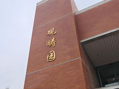-清华大学-观畴园餐厅