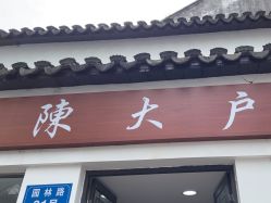 -陈大户旗袍(狮子林店)