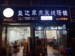 -攀枝花·任德琼·盐边羊肉米线