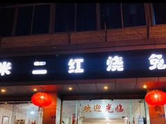 门面-米二红烧兔(华阳店)