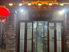 -赵氏汤圆(东关街店)
