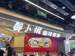 -醉人椒麻辣香锅(王府井喜悦店)