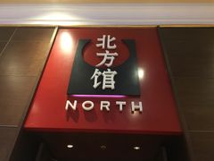 -北方馆(澳门伦敦人店)