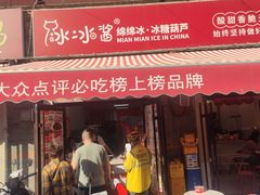 -冰冰酱老味刨冰绵绵冰(中山路总店)