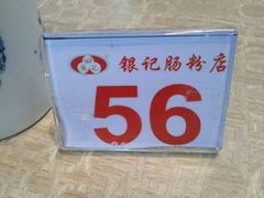 -银记肠粉店(新港西路店)