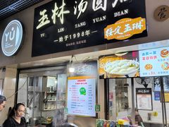 -玉林汤圆