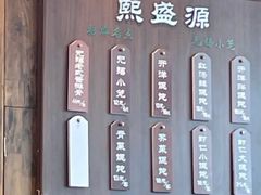 -熙盛源(苏苑街店)