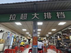 -拉超大排档(南安市场店)