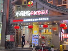 -不倒翁·安徽名菜楼(步行街店)