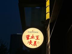 -KAOTOWN烤堂•烧烤(海汇港店)
