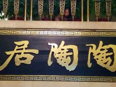 -陶陶居酒家(第十甫路总店)