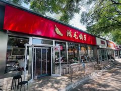 -鸿毛饺子(紫竹桥店)