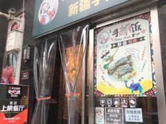 门面-巴依家新疆手抓饭(菱角湖万达店)