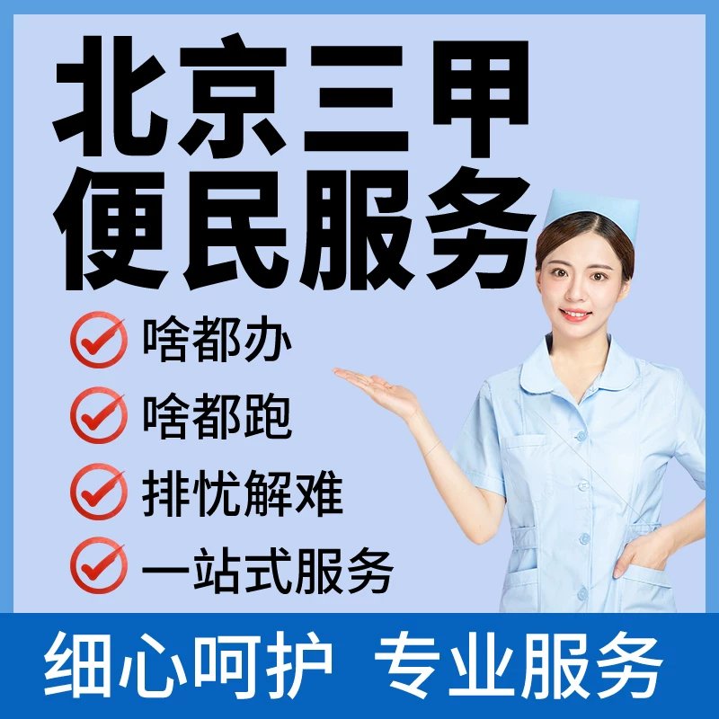 關(guān)于北京北醫(yī)六院就醫(yī)陪診網(wǎng)名設(shè)計(jì)大全集，解放排隊(duì)等候，的信息