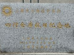 -上海四行仓库抗战纪念馆