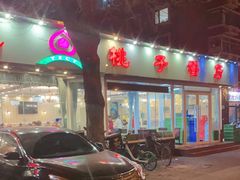 -桃子餐厅·天津菜(红星路直营店)